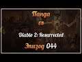 Панда vs. Diablo II: Resurrected (Волшебница) - Episode 44