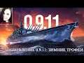 Обновление 0.9.11: Зимние трофеи | World of Warships