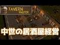 #DEMO2【Tavern Master - Prologue】のんびりプレイ 中世の居酒屋を経営するよ【ゲーム実況】