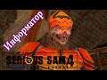 Serious Sam 4 Приколы | ЧЛЕНИСТОНОГИЙ