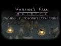 Помощь изготовителю зелий. Квест №44 | Vampire's Fall: Origins | Падение вампиров: Начало