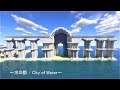 【マイクラ】夏企画 ～水の都 / City of Water～ を建築 #13【Minecraft】