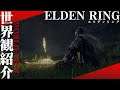 『ELDEN RING／エルデンリング』実機プレイ【世界観編】ネットワークテスト版