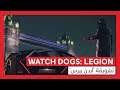 Watch Dogs: Legion - تشويقة ’آيدن بيرس‘