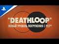 Deathloop | Новый уровень погружения | PS5
