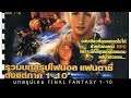 บทสรุปเกม FINAL fantasy 1-10 ภาษาไทย