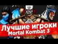Лучшие игроки Ultimate Mortal Kombat 3 в турнире на 30000₽
