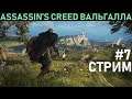 Прохождение Assassin's Creed: Вальгалла - стрим седьмой