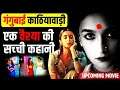 एक सेक्स वर्कर की सच्ची कहानी 👩 The Real Story of Gangubai Kathiawadi | Alia Bhatt New Movie [2020]