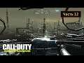 Call of Duty: Infinite Warfare - Часть 12 - Операция "Внезапная смерть"