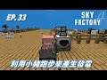 【HiHi】 Minecraft Sky Factory4 天空工廠4 EP.33利用小豬來跑步產生電力