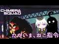 【XCOM: Chimera Squad/第10記録】ただいま、ねこ指令【ゆっくり生放送プレイ】