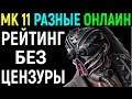БЕЗ ЦЕНЗУРЫ - ПОТЕЮ В РЕЙТИНГЕ - Mortal Kombat 11 / Мортал Комбат 11