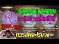 ROX EP.46 : ว่าด้วยเรื่อง อาวุธเงา [ หลอมยังไง , อัพเวลยังไง , อัพสกิลยังไง ] - Shadow Weapon