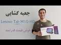 جعبه گشایی خوش قیمترین قدرتمند بازار تبلت Lenovo Tab M10 HD 2nd Gen Unboxing (Farsi)