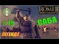 Total War Rome2 Пустынные царства. Прохождение Саба #19 - Добить Пергам