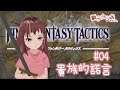 [玩舊Game] Final Fantasy Tactics #04 【香港Vtuber 獅子山りお】