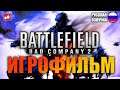 Battlefield Bad Company 2 ИГРОФИЛЬМ на русском ● PC 1440p60 прохождение без комментариев ● BFGames