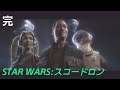 【STAR WARS：スコードロン】PS5,4K  (完)　諦めない力