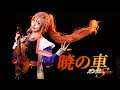 暁の車Akatsuki no Kuruma--Mobile Suit Gundam SEED | Cosplay Violin Cover | 绾绾Akari