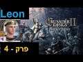 CK2 - Leon - Episode 4 - Hebrew (עברית)