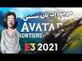 ALIREXZA E3 Trailers Avatar Frontiers of Pandora واکنش به تریلر بازی