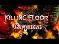 Killing Floor 2 - пятничный стрим