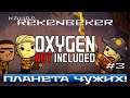 Oxygen Not Included /18+/ Планета чужих!