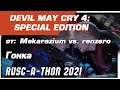 RUSC-A-THON 2021 Devil May Cry 4: Special Edition гонка от renzero и Mekarazium