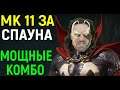 MK 11 ЗА СПАУН - ДЕЛАЮ МОЩНЫЕ КОМБО в Мортал Комбат 11 / Mortal Kombat 11 Spawn