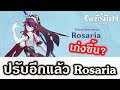 Genshin Impact #42: ❄️ ปรับ Rosaria รอบสอง || โหดพอมั้ย? ❄️