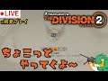 【Tom Clancy's The Division 2】わいわいやってこーー(^▽^)/