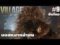 Resident Evil Village[9]: บอสหมาหน้าขน