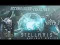 [Stellaris][Прохождение Ч.3]Экономика, линкоры и подчинение галактики