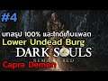 Dark Souls Remastered บทสรุป 100% และไกด์เก็บแพลต ep4