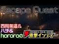 【電撃インディー】西岡＆ハチ＆hororoが『Escape Quest』をプレイ！【第6回】