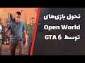Open World جی تی ای 6 | تحول در بازی های