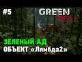 Green Hell #5 Объект "Лямбда 2"  (история)