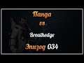 Панда vs. Breathedge - Episode 34