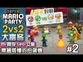【6週年對戰】2vs2 華麗塔樓的扭蛋機#2 擲骰子大富翁(15回合)《Super Mario Party》Eli+女皇 vs Leo+阿俊 | Switch 超級瑪利歐派對