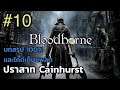 Bloodborne บทสรุป 100% และไกด์เก็บแพลต ep10
