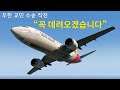 보잉 737기 우한 전세기 투입? 우한 교민 수송 작전 | 아시아나 324편 | 인천-우한-김포 | 엑스 플레인 11 | X Plane 11