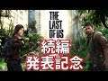 【ラストオブアス】#1 続編発売発表記念 ラスアスの世界を体験します 【ゲーム実況】The Last of Us