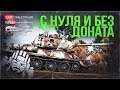 АККАУНТ БЕЗ ДОНАТА #12: ВПЕРЕД К Т-34-85 (Д-5Т)! | War Thunder