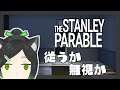 【The Stanley Parable】指示厨に従うか否か（※男注意）