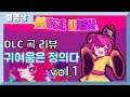 [뮤즈 대쉬] DLC앨범 리뷰! 귀여움은 정의다 Vol.1