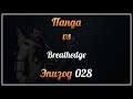 Панда vs. Breathedge - Episode 28
