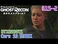 #15-2 [Ghost Recon Breakpoint][4K最高画質] 脳筋ゲーマーが行くゴーストリコン最新作！