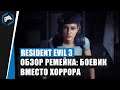 Resident Evil 3: Обзор ремейка - Боевик вместо хоррора
