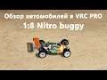 Обзор классов автомобилей в VRC PRO -- 1:8 Nitro buggy